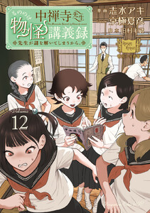 中禅寺先生物怪講義録 先生が謎を解いてしまうから。 (12) 電子書籍版
