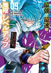 最強で最速の無限レベルアップ (9)～スキル【経験値1000倍】と【レベルフリー】でレベル上限の枷が外れた俺は無双する～ 電子書籍版