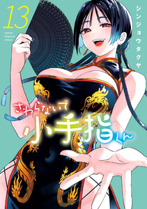 さわらないで小手指くん (13) 電子書籍版
