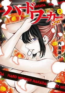 ハードワーカー中田 (3) 電子書籍版