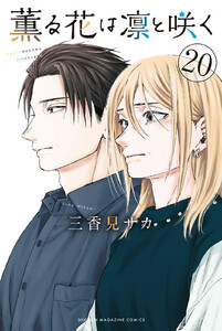 薫る花は凛と咲く (20) 電子書籍版