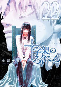 十字架のろくにん (22) 電子書籍版