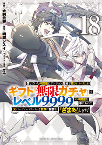 信じていた仲間達にダンジョン奥地で殺されかけたがギフト『無限ガチャ』でレベル9999の仲間達を手に入れて元パーティーメンバーと世界に復讐&『ざまぁ!』します! (18) 電子書籍版