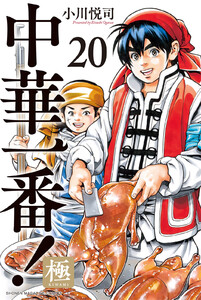 中華一番!極 (20) 電子書籍版