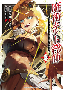 魔術ギルド総帥～生まれ変わって今更やり直す2度目の学院生活～ (10) 電子書籍版