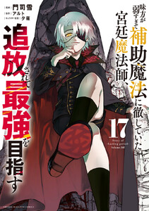 味方が弱すぎて補助魔法に徹していた宮廷魔法師、追放されて最強を目指す (17) 電子書籍版