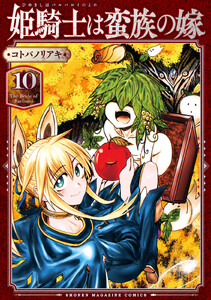 姫騎士は蛮族の嫁 (10) 電子書籍版