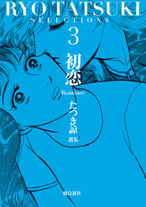 たつき諒選集【分冊版】 3 初恋(14) 電子書籍版