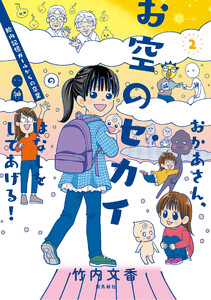 おかあさん、お空のセカイのはなしをしてあげる! 胎内記憶ガールの日常【分冊版】(6) 電子書籍版