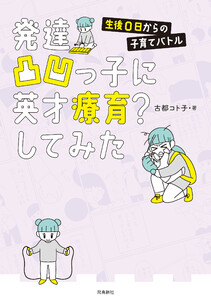 発達凸凹っ子に英才療育?してみた 生後0日からの子育てバトル【分冊版】(3) 電子書籍版