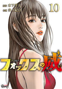 フォックスの威 (10) 電子書籍版