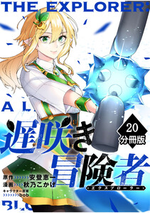 遅咲き冒険者 【分冊版】(20) 電子書籍版