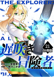 遅咲き冒険者 【分冊版】(21) 電子書籍版