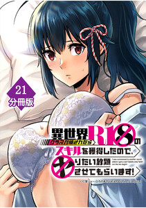 異世界クラス召喚されたらR1○のスキルを獲得したので、○りたい放題させてもらいます!【分冊版】 (21)
