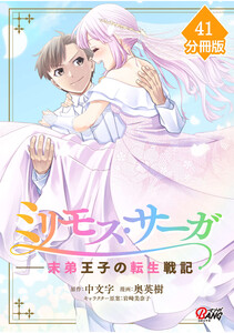 ミリモス・サーガ-末弟王子の転生戦記【分冊版】 (41) 電子書籍版