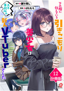 下の階に住んでいる引きこもり美少女は大手事務所の新人VTuberでした【分冊版】(12) 電子書籍版