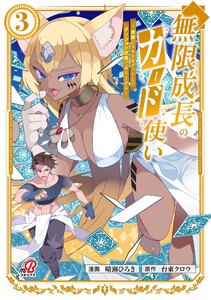 無限成長のカード使い～無限にスキルをゲットしてダンジョン攻略で成り上がる～ (3) 電子書籍版