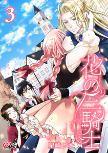 花の三騎士 (3) 電子書籍版