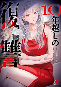 10年越しの復讐 (3) 電子書籍版