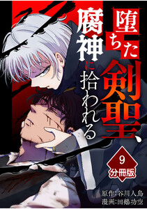 堕ちた剣聖、腐神に拾われる【分冊版】(9) 電子書籍版