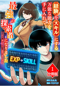経験をスキルにする万能な能力を手に入れて、最強の探索者になりました~JKと一緒にダンジョン探索で成り上がる~【分冊版】(1)