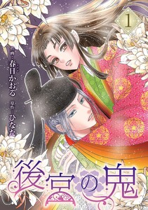 後宮の鬼 (1) 電子書籍版