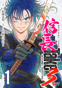 信長Take3～戦乙女の濃姫と三度めざす天下布武～ (1) 電子書籍版