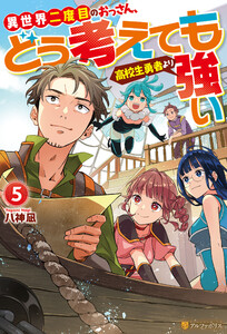 異世界二度目のおっさん、どう考えても高校生勇者より強い5 電子書籍版