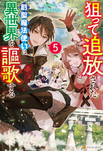 狙って追放された創聖魔法使いは異世界を謳歌する5 電子書籍版