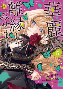 華麗に離縁してみせますわ!5 電子書籍版