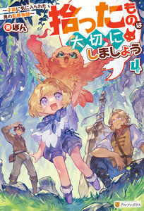 拾ったものは大切にしましょう ～子狼に気に入られた男の転移物語～4 電子書籍版