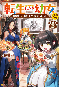 転生したら幼女でした!? 神様～、聞いてないよ～!3 電子書籍版