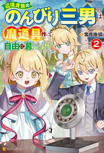 辺境貴族ののんびり三男は魔道具作って自由に暮らします2 電子書籍版