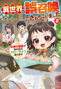 異世界へ誤召喚されちゃいました 女神の加護でほのぼのスローライフ送ります2 電子書籍版