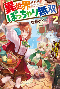異世界ぽっちゃり無双 チートスキル『暴食』で最強&飯テロセカンドライフを満喫します!2 電子書籍版