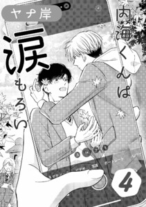 内海くんは涙もろい 4