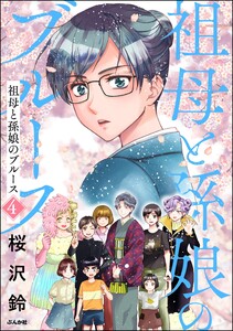 祖母と孫娘のブルース (4) 【かきおろしイラスト付】
