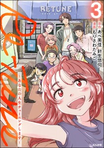 Re-Tune ～あなたの人生チューニングします～ (3) 【かきおろし漫画付】