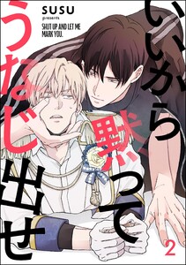 いいから黙ってうなじ出せ(分冊版) 【第2話】