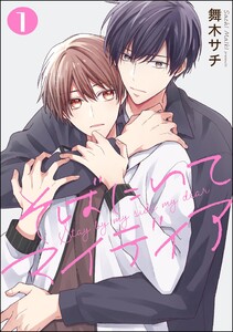 そばにいてマイディア(分冊版) 【第1話】