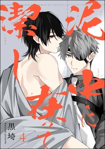 泥中に在って潔し(分冊版) 【第4話】