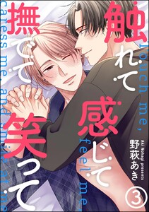 触れて感じて撫でて笑って(分冊版) 【第3話】