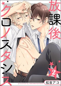 放課後クロノスタシス(分冊版) 【第2話】 電子書籍版