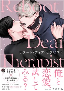 リブート・ディア・セラピスト 【電子限定かきおろし漫画3P付】