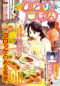 ひとりごはん 揚げたて♪コロッケ