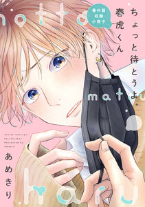 ちょっと待とうよ、春虎くん 番外篇収録小冊子