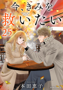 今、きみを救いたい : 25