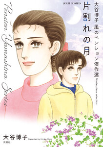 大谷博子 風のペンション傑作選 片割れの月
