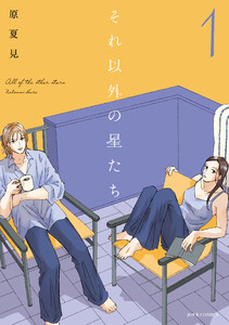 それ以外の星たち : 1
