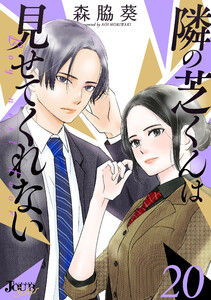 隣の芝くんは見せてくれない : 20